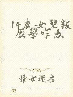 14岁女儿叛逆 厌学咋办