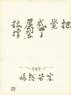 拉屎感觉把肛门撑裂了