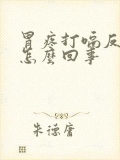 胃疼打嗝反流是怎么回事