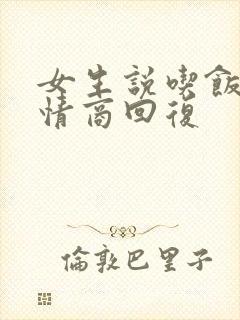 女生说吃饭没高情商回复封面