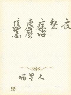 焦虑症整夜失眠怎么治