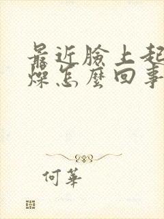 最近脸上起皮干燥怎么回事