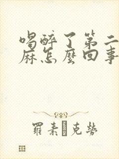 喝醉了第二天手麻怎么回事封面