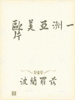 欧美亚洲一级黄片