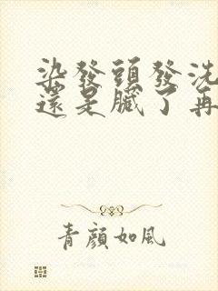 染发头发洗干净还是脏了再染封面