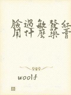 脸过敏发红发痒用什么药膏