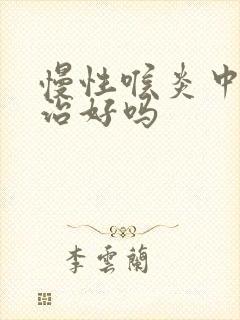 慢性喉炎中医能治好吗