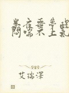 半夜噩梦醒来胸闷喘不上气