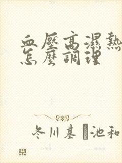 血压高湿热体质怎么调理