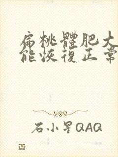 扁桃体肥大多久能恢复正常封面