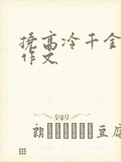 挠高冷千金脚心作文