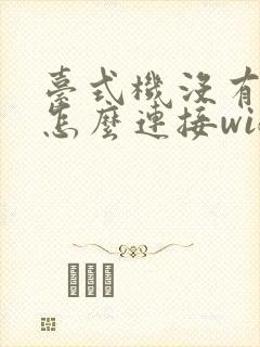 台式机没有网卡怎么连接wifi