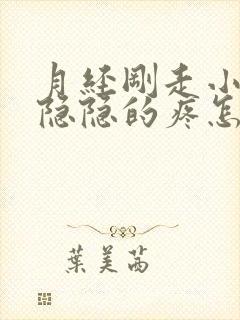 月经刚走小肚子隐隐的疼怎么回事