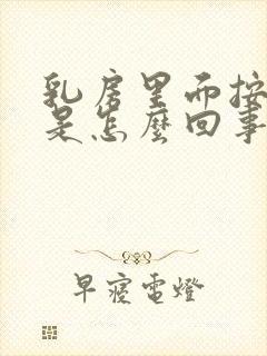 乳房里面按压疼是怎么回事封面