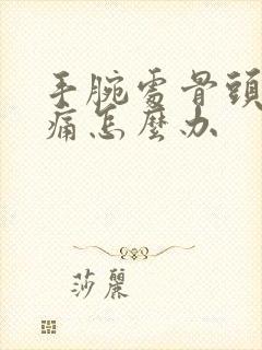 手腕处骨头凸起痛怎么办