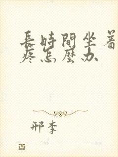 长时间坐着屁股疼怎么办