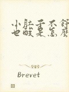 小肚子不舒服腰也酸是怎么回事