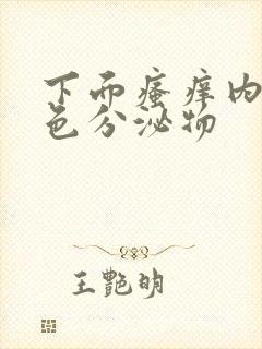 下面瘙痒内裤黄色分泌物