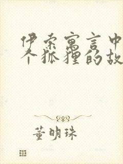 伊索寓言中12个狐狸的故事