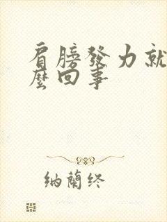 肩膀发力就疼怎么回事