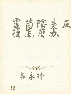 霉菌阴炎反反复复怎么办