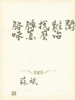 胳膊找难闻的臭味怎么治