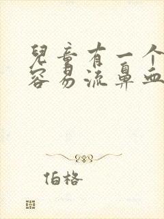 儿童有一个鼻孔容易流鼻血