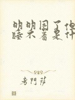 明明困了但就是睡不着是什么原因