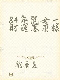 84年鼠女一生财运怎么样封面