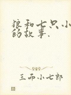 狼和七只小山羊的故事.