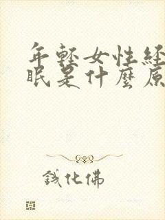 年轻女性经常失眠是什么原因