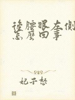 后腰眼左侧疼是怎么回事