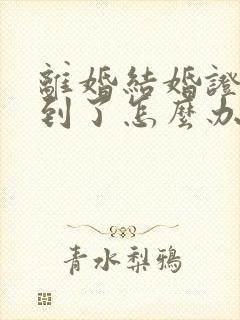 离婚结婚证找不到了怎么办