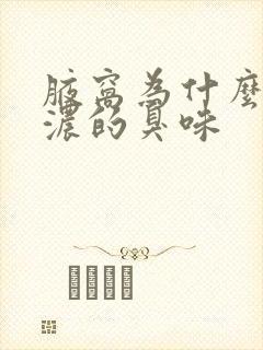 腋窝为什么有很浓的臭味封面