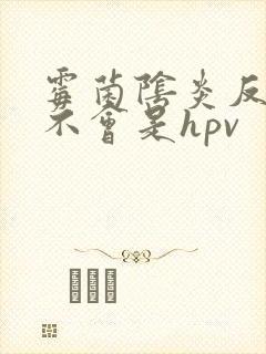 霉菌阴炎反复会不会是hpv