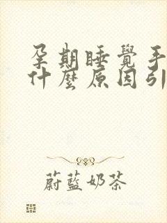 孕期睡觉手麻是什么原因引起的封面