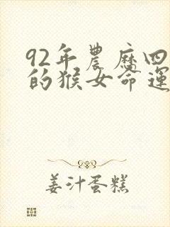 92年农历四月的猴女命运封面