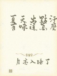 夏天出点汗腋下有味道怎么办封面