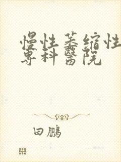 慢性萎缩性胃炎专科医院