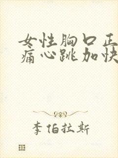 女性胸口正中间痛心跳加快