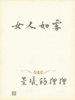 女人如雾