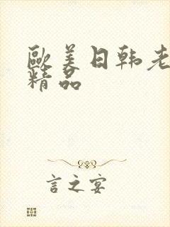 欧美日韩老熟女精品