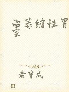 治萎缩性胃炎哪家