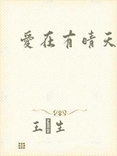爱在有晴天