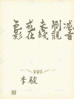 色戒未删减版电影在线观看