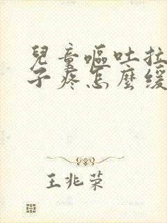 儿童呕吐拉稀肚子疼怎么缓解封面