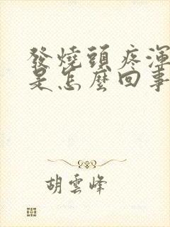 发烧头疼浑身疼是怎么回事封面