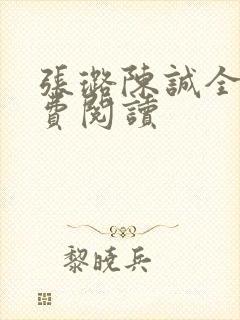 张璐陈诚全文免费阅读