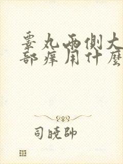 睾丸两侧大腿根部痒用什么药膏好