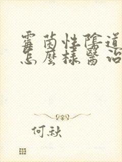 霉菌性阴道感染怎么样医治